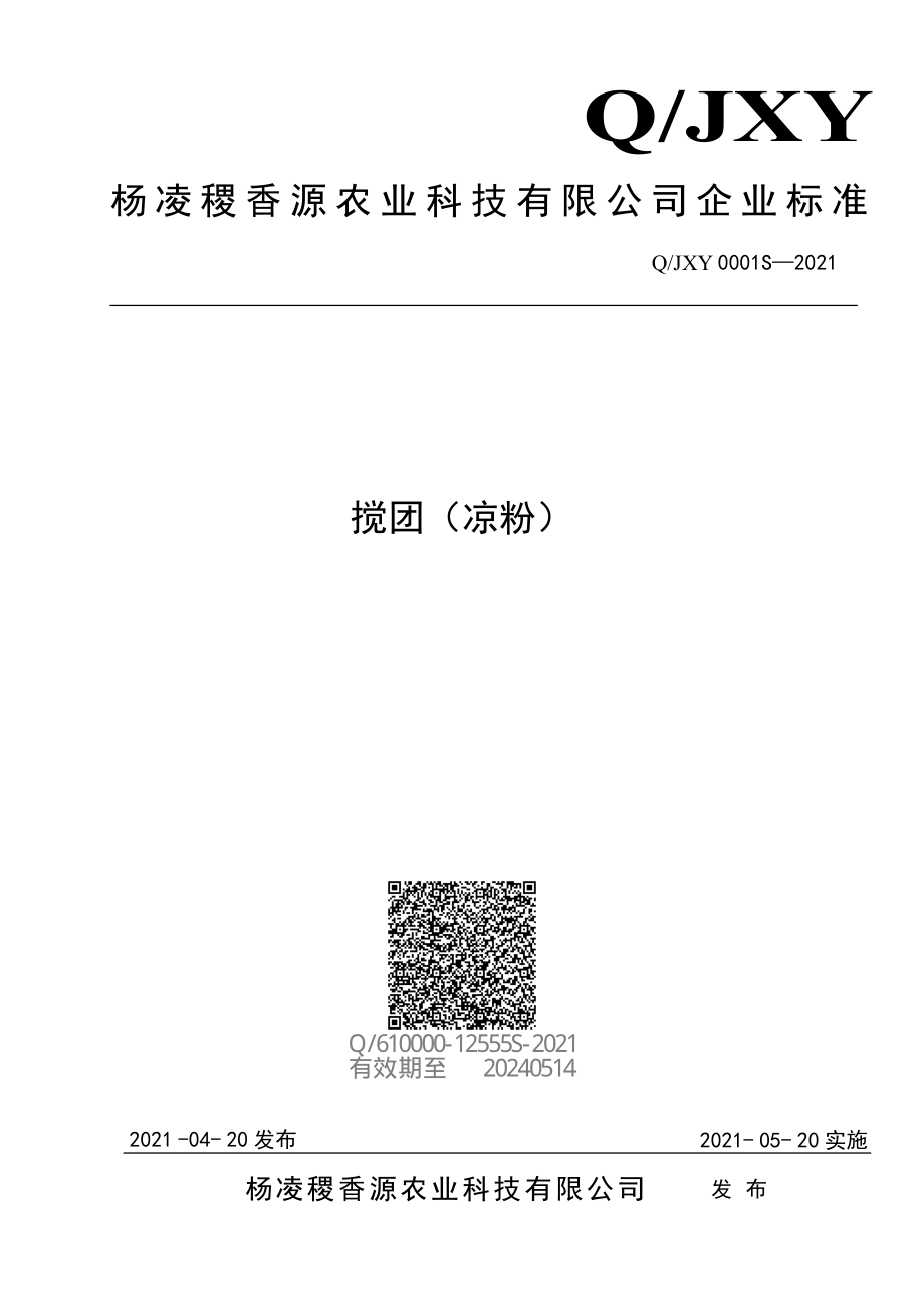 QJXY 0001 S-2021 搅团（凉粉）.pdf_第1页