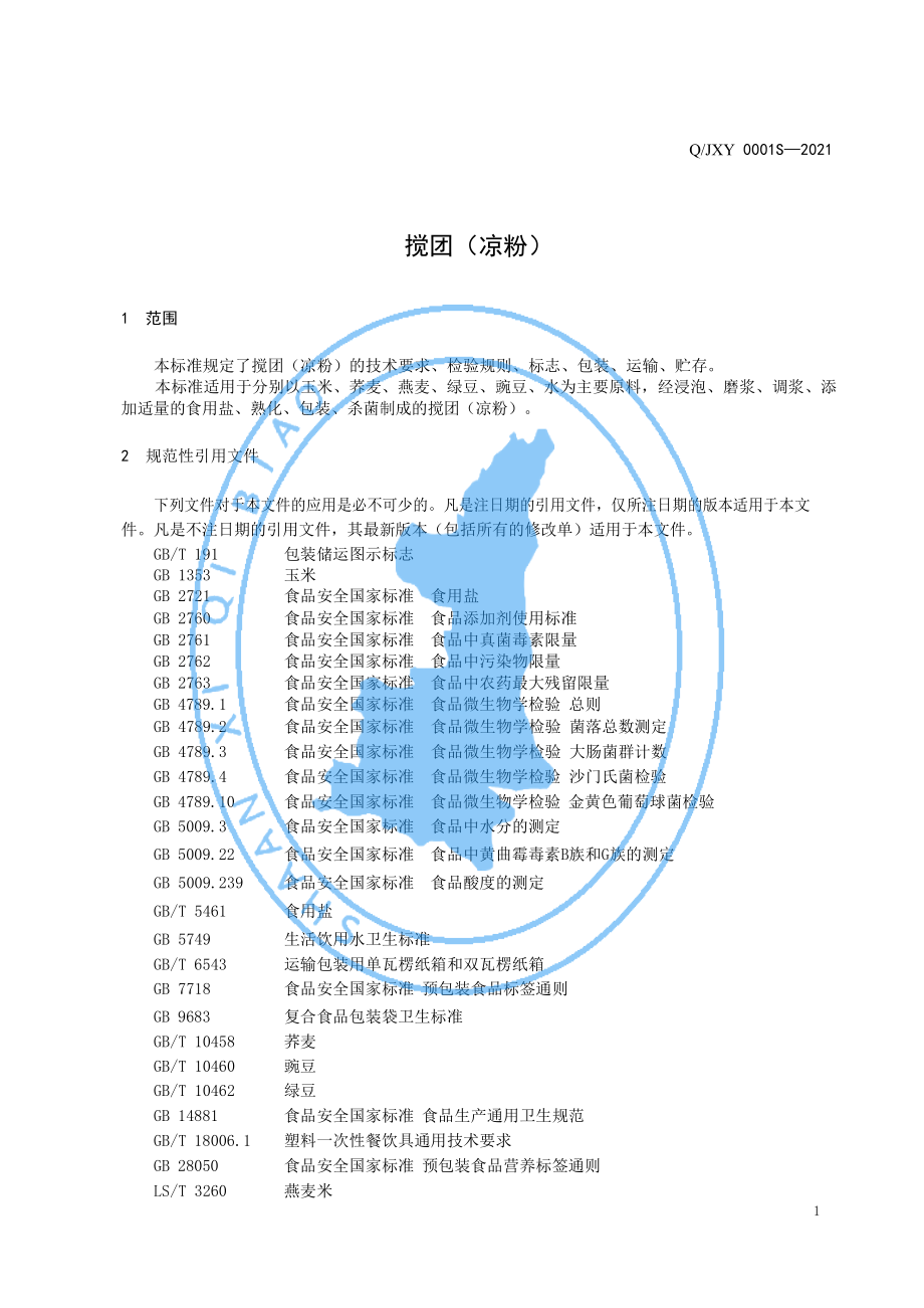 QJXY 0001 S-2021 搅团（凉粉）.pdf_第3页