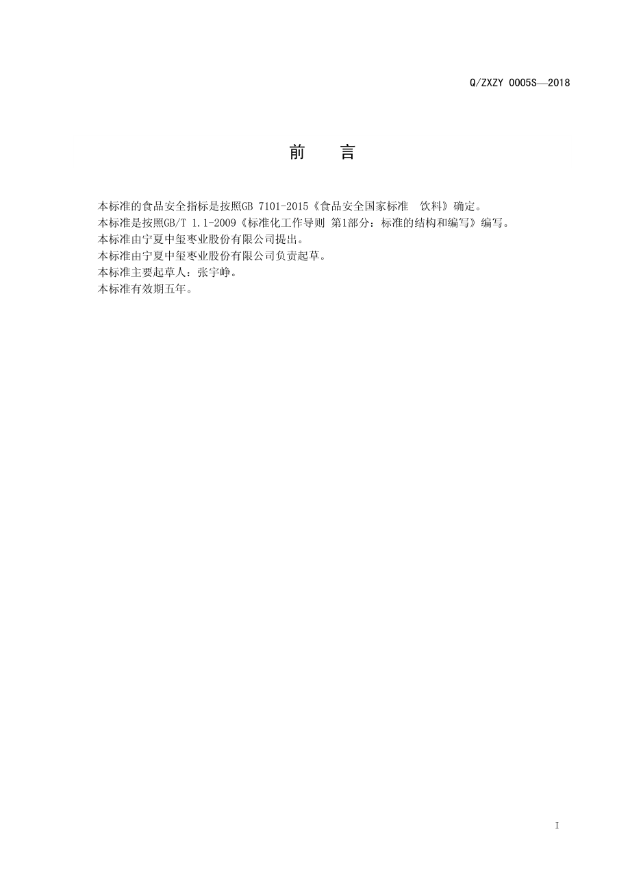 QZXZY 0005 S-2018 美人令果醋饮品.pdf_第2页