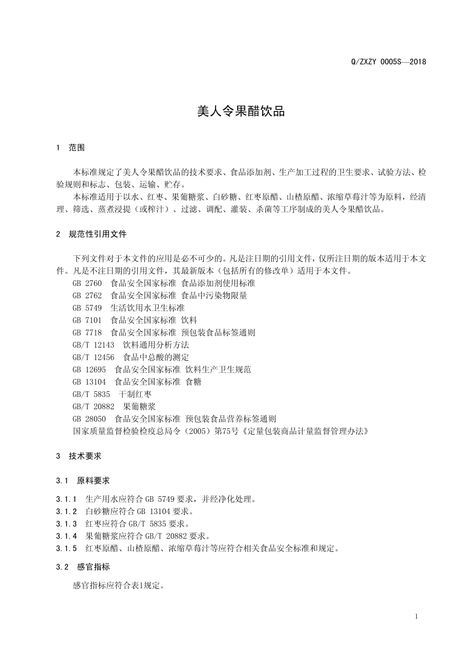 QZXZY 0005 S-2018 美人令果醋饮品.pdf_第3页