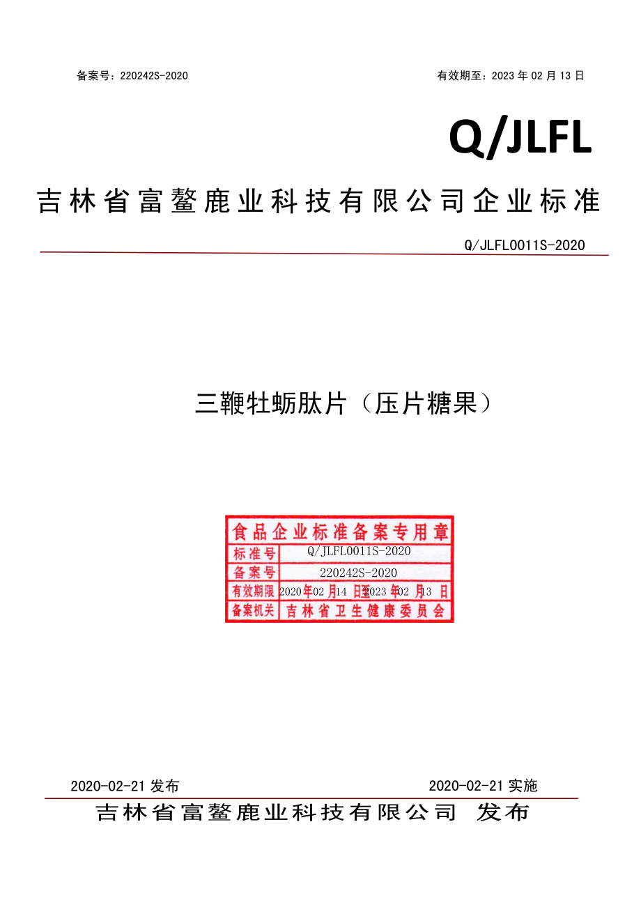 QJLFL 0011 S-2020 三鞭牡蛎片（压片糖果）.pdf_第1页