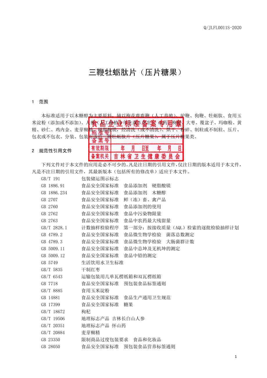 QJLFL 0011 S-2020 三鞭牡蛎片（压片糖果）.pdf_第2页