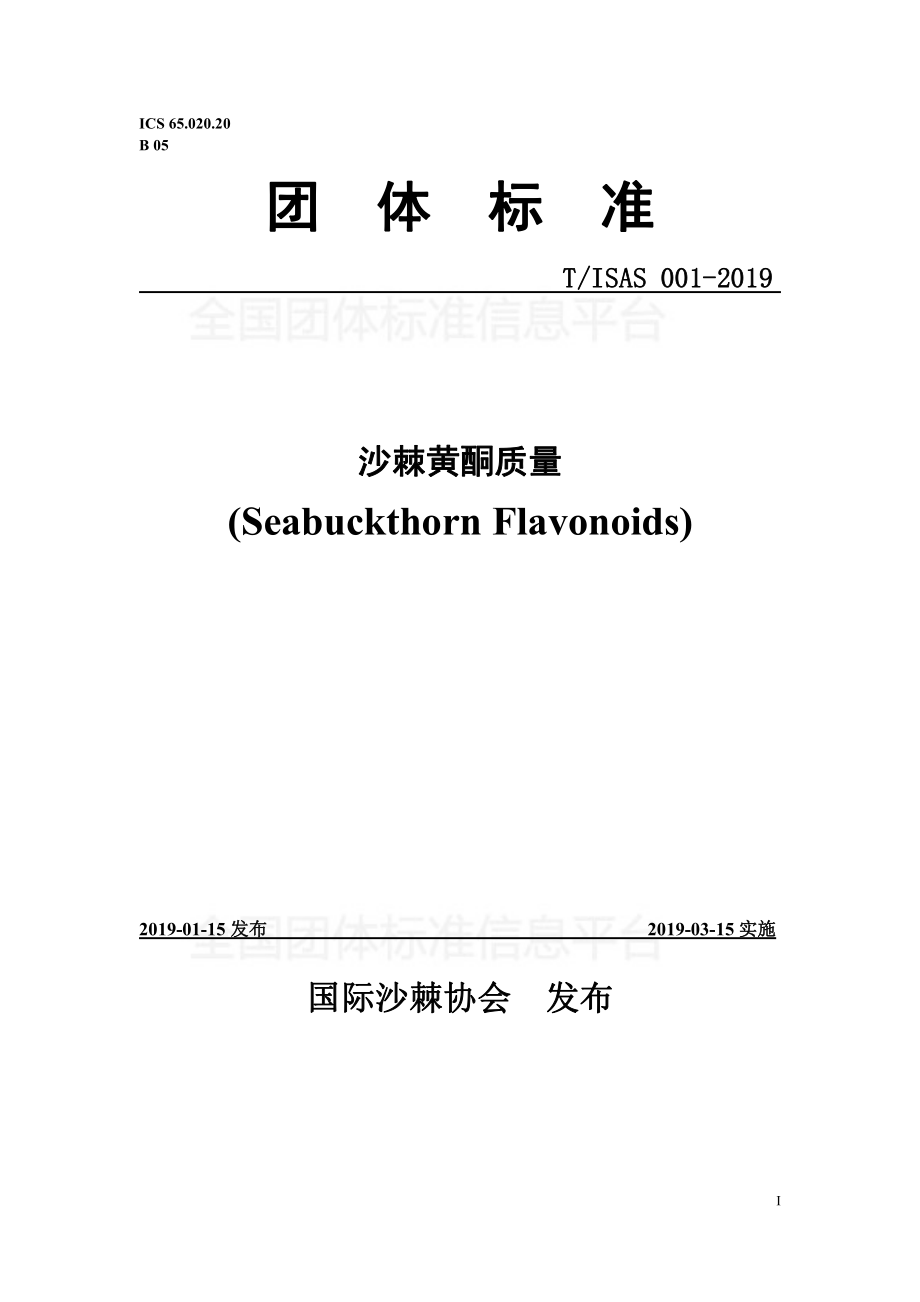 TISAS 001-2019 沙棘黄酮质量标准.pdf_第1页