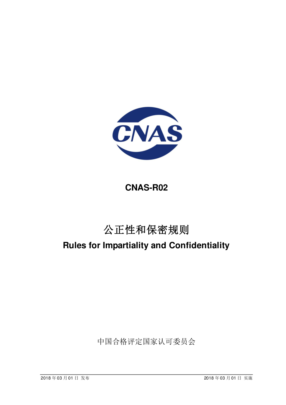 CNAS-R02-2018 公正性和保密规则.pdf_第1页