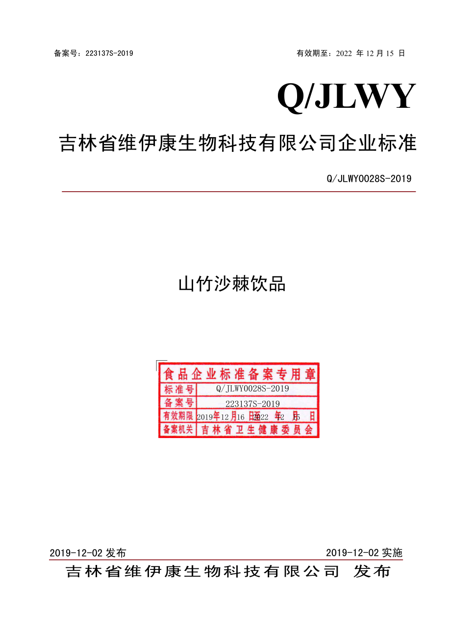 QJLWY 0028 S-2019 山竹沙棘饮品.pdf_第1页