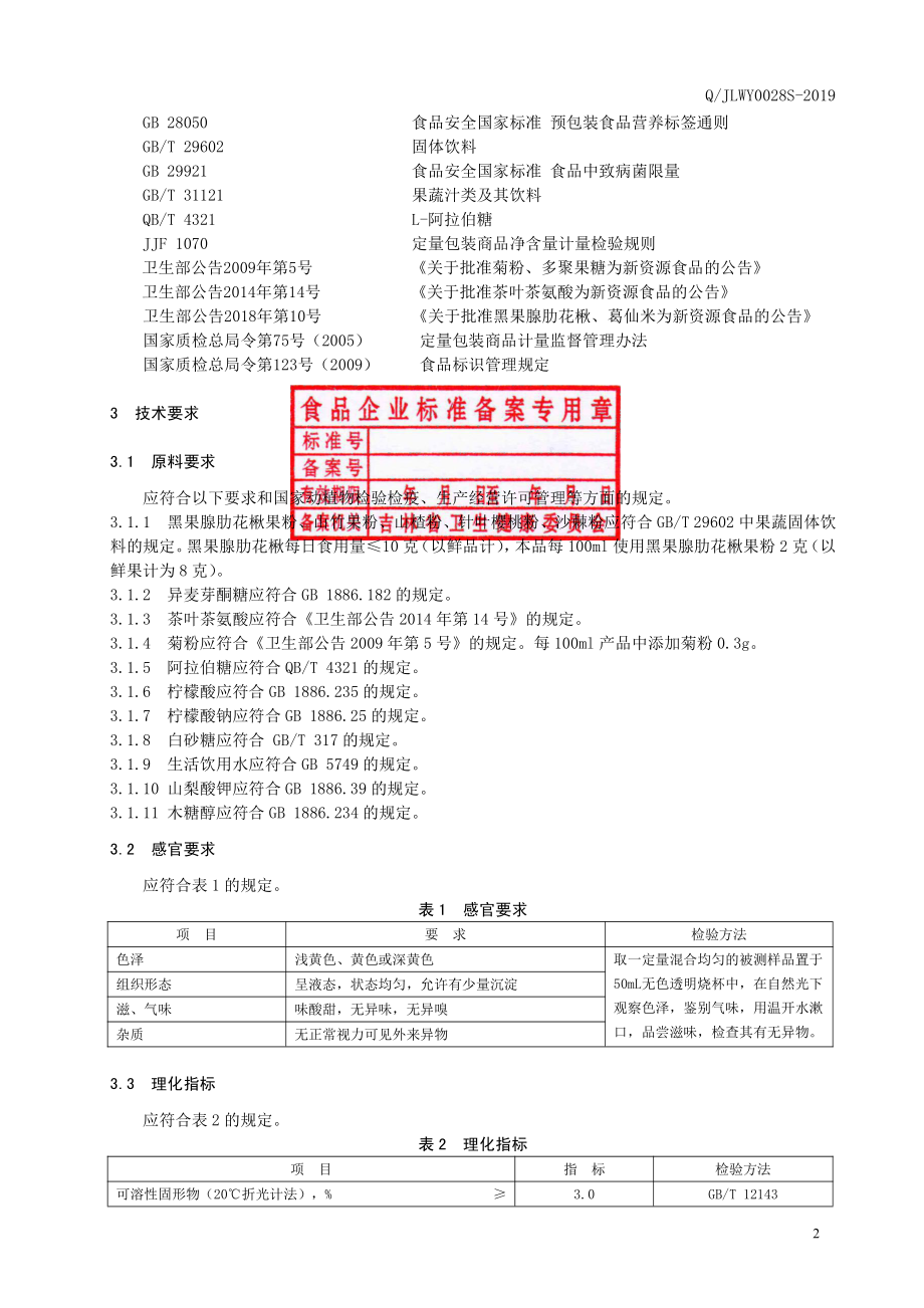 QJLWY 0028 S-2019 山竹沙棘饮品.pdf_第3页