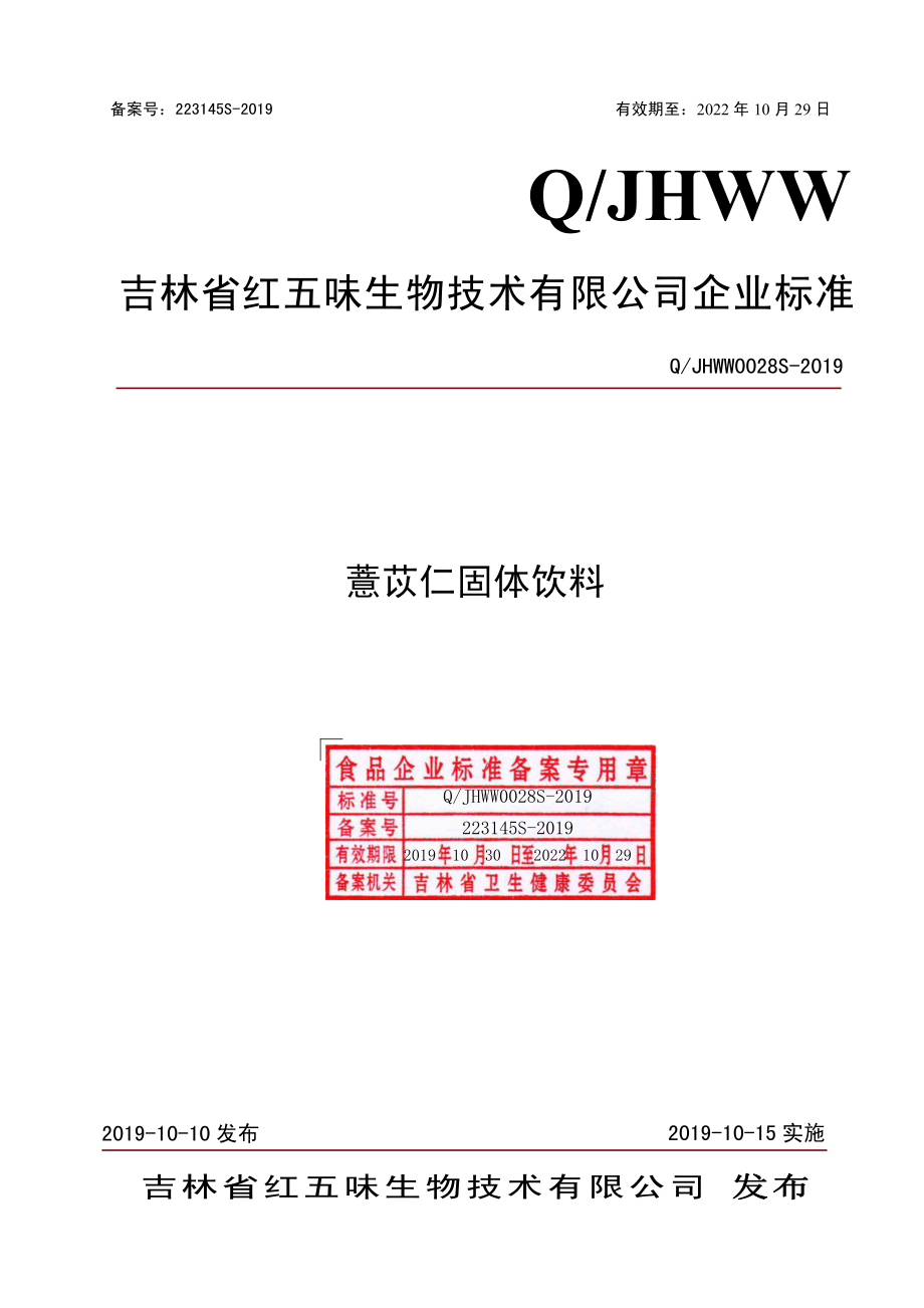 QJHWW 0028 S-2019 薏苡仁固体饮料.pdf_第1页