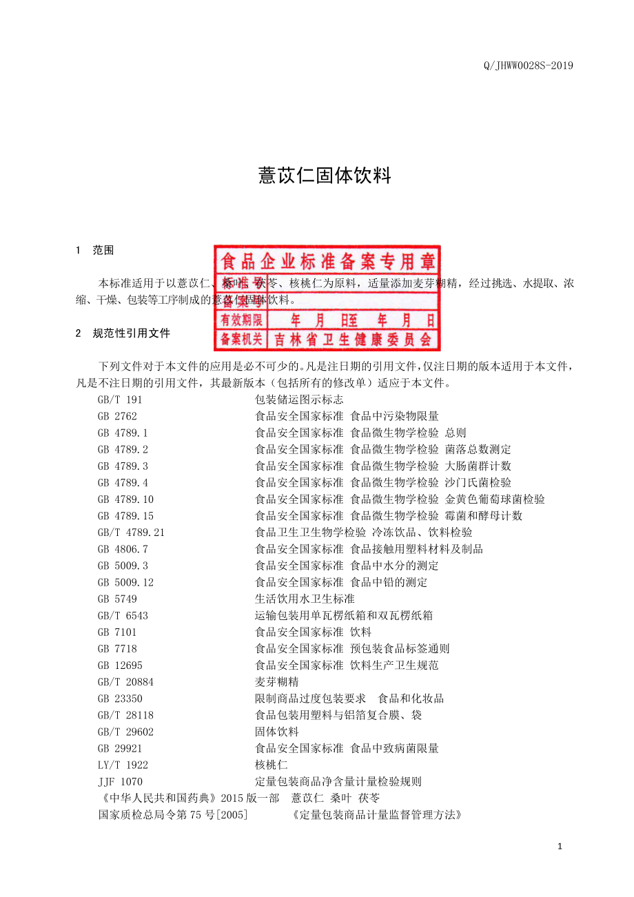 QJHWW 0028 S-2019 薏苡仁固体饮料.pdf_第2页