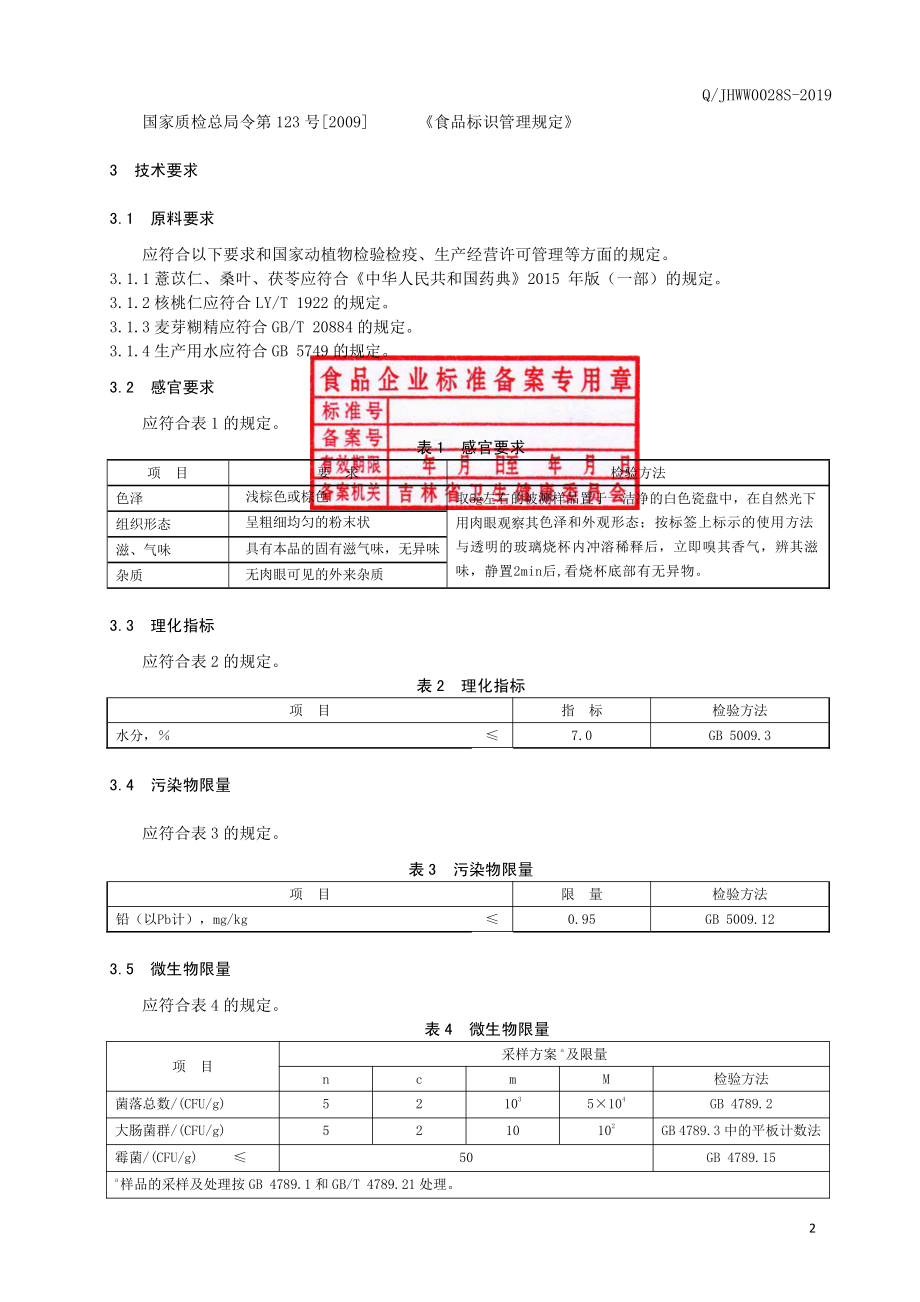 QJHWW 0028 S-2019 薏苡仁固体饮料.pdf_第3页