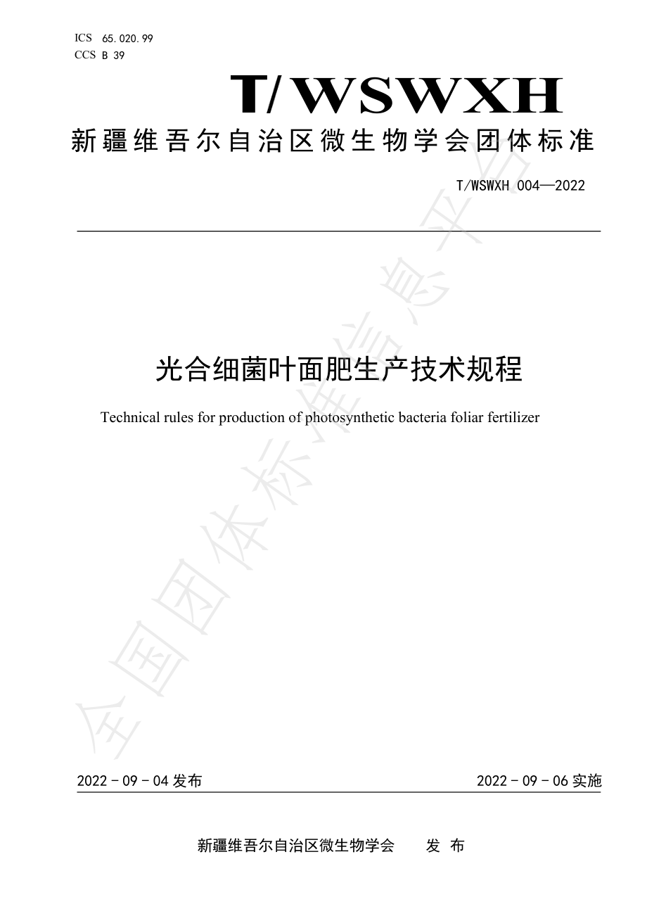 TWSWXH 004-2022 光合细菌叶面肥生产技术规程.pdf_第1页