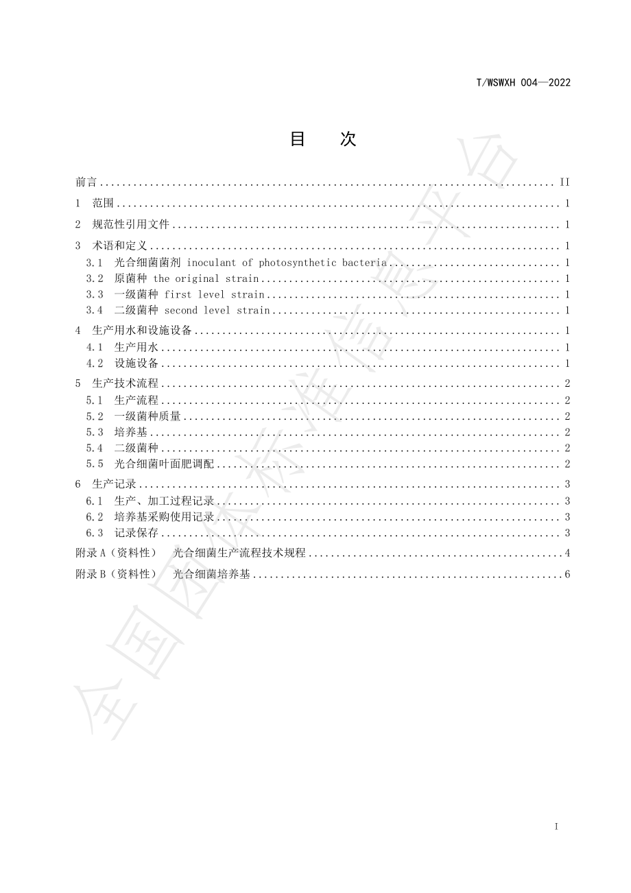 TWSWXH 004-2022 光合细菌叶面肥生产技术规程.pdf_第2页