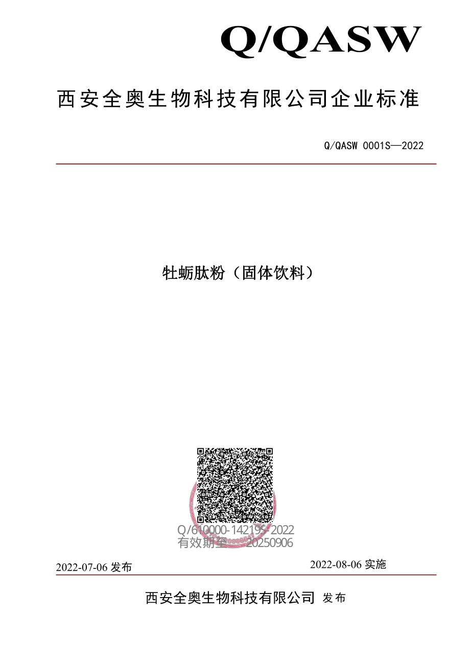 QQASW 0001 S-2022 牡蛎肽粉（固体饮料）.pdf_第1页