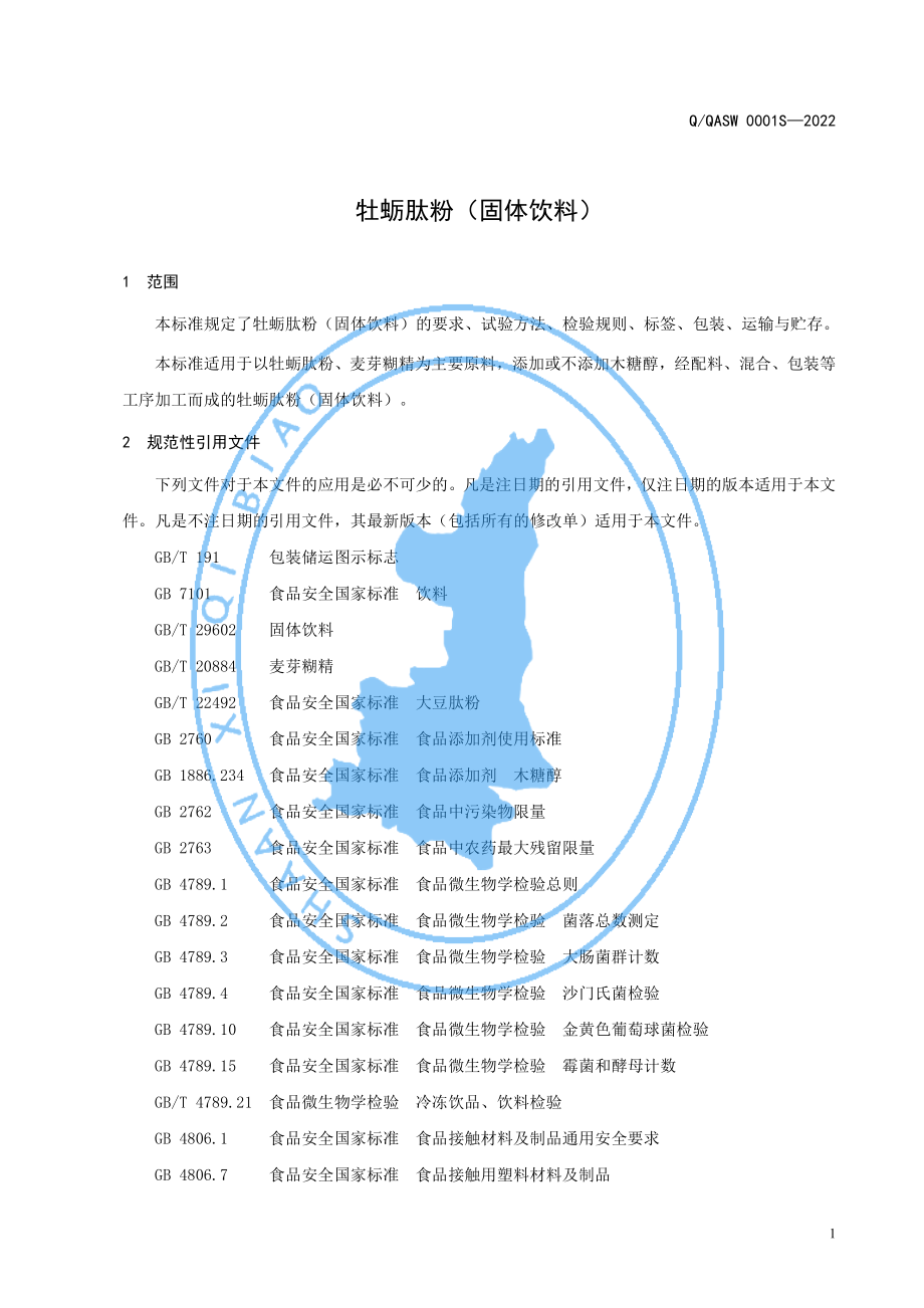 QQASW 0001 S-2022 牡蛎肽粉（固体饮料）.pdf_第3页