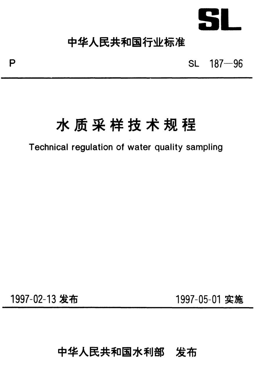 SL 187-1996 水质采样技术规程.pdf_第1页