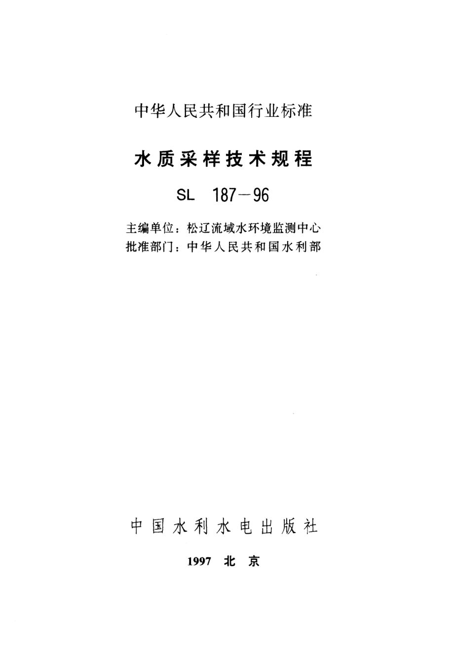 SL 187-1996 水质采样技术规程.pdf_第2页