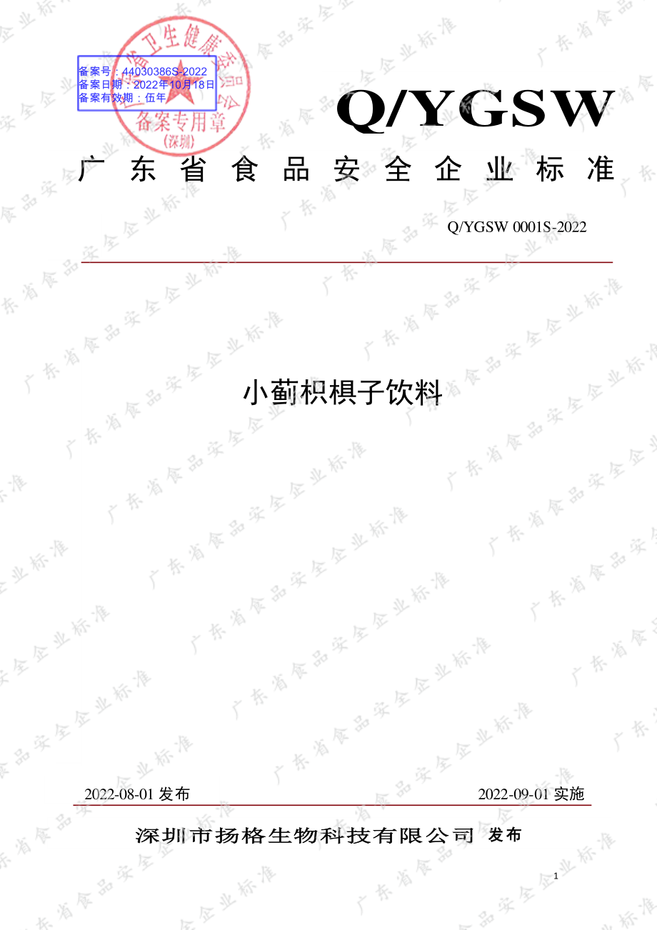 QYGSW 0001 S-2022 小蓟枳椇子饮料.pdf_第1页