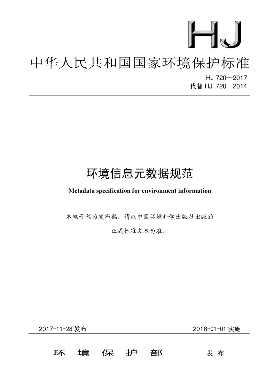 HJ 720-2017 环境信息元数据规范.pdf_第1页