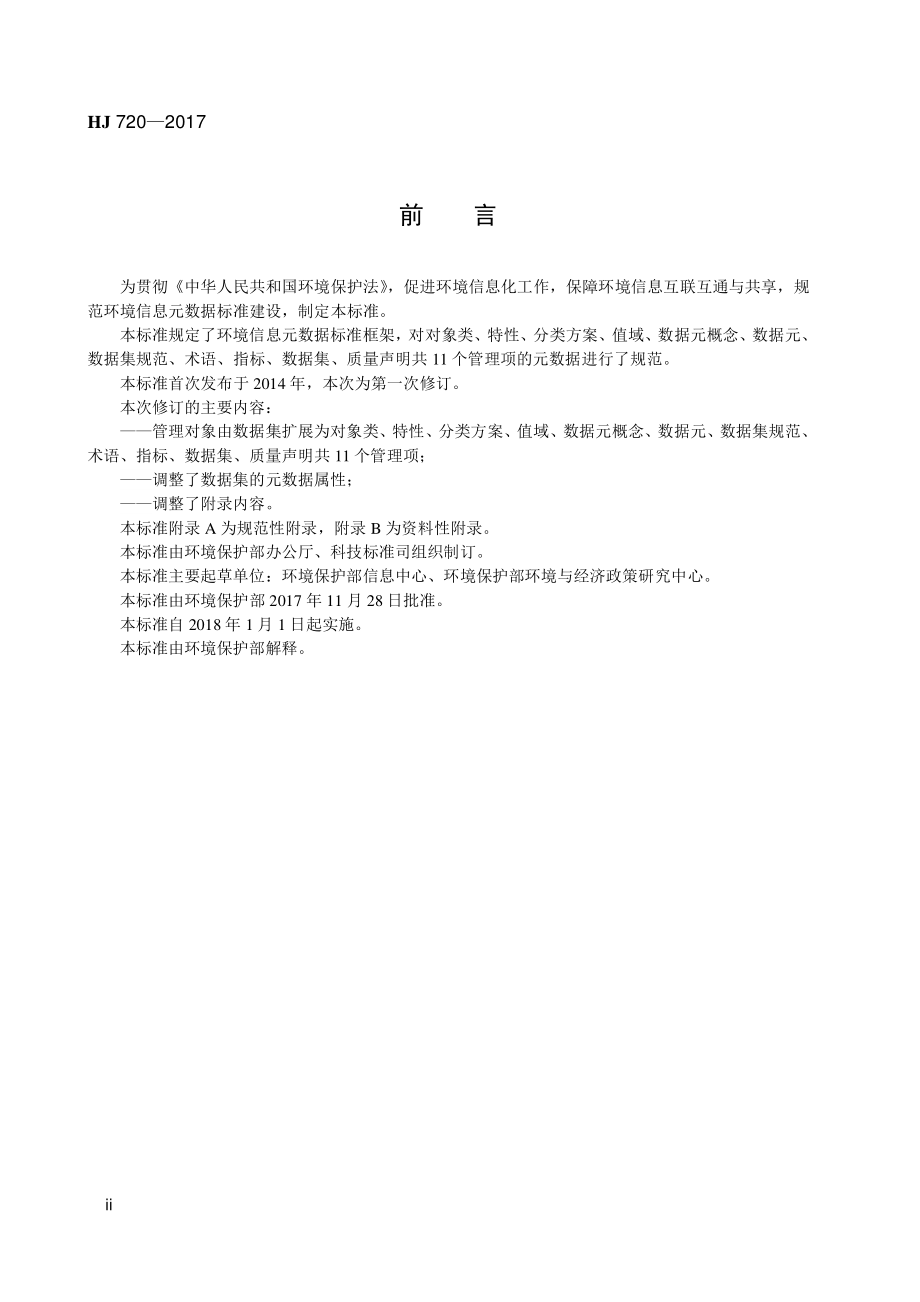 HJ 720-2017 环境信息元数据规范.pdf_第3页