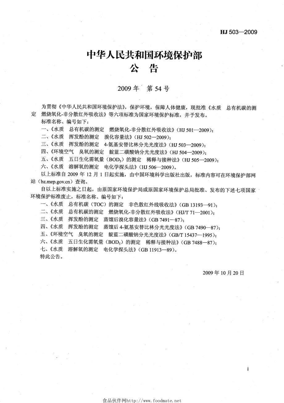 HJ 503-2009 水质 挥发酚的测定 4-氨基安替比林分光光度法.pdf_第2页