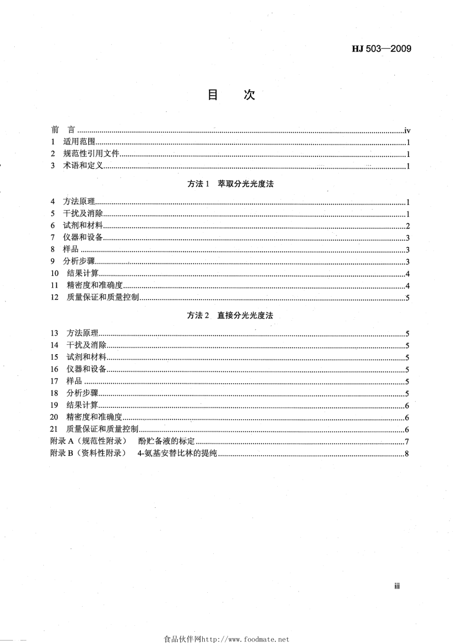 HJ 503-2009 水质 挥发酚的测定 4-氨基安替比林分光光度法.pdf_第3页