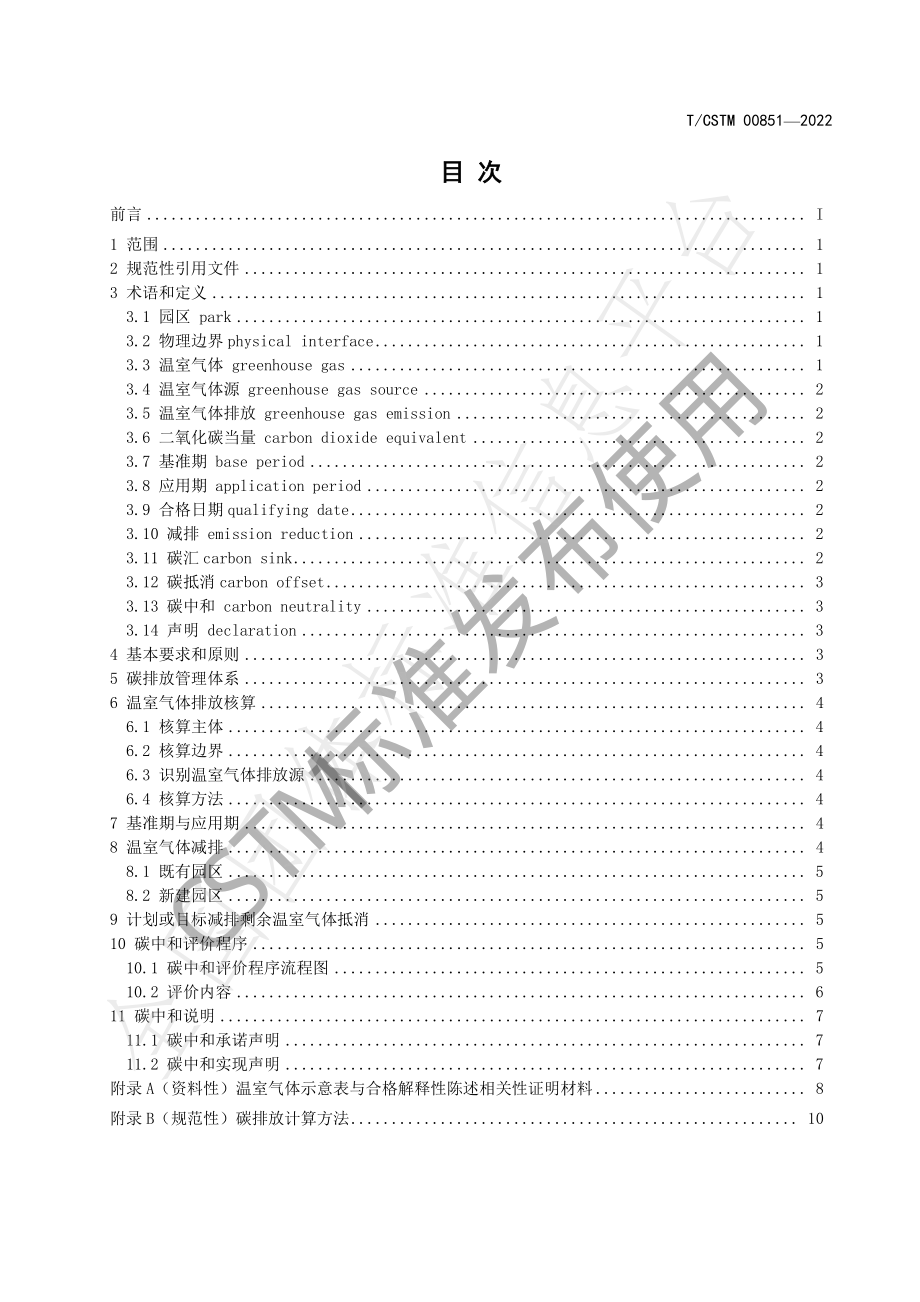 TCSTM 00851-2022 园区碳中和评价通则.pdf_第3页