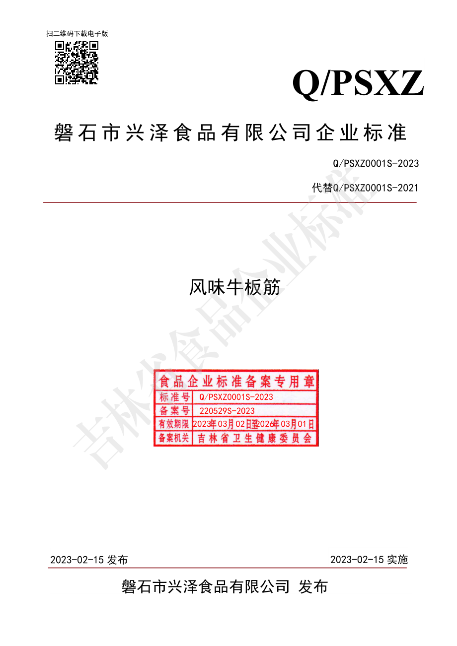 QPSXZ 0001 S-2023 风味牛板筋.pdf_第1页