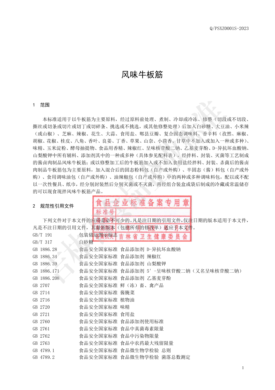 QPSXZ 0001 S-2023 风味牛板筋.pdf_第2页