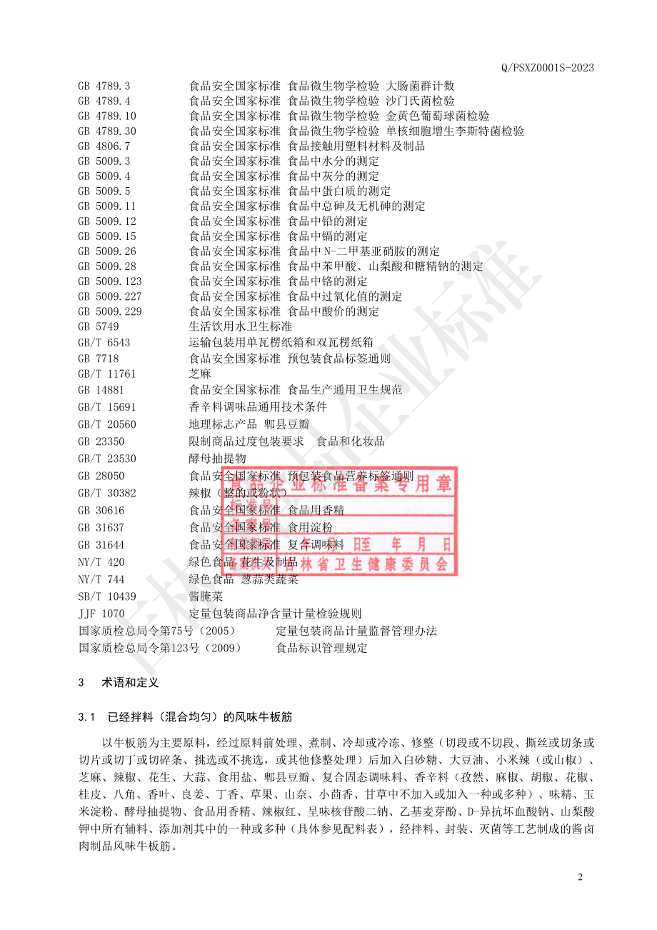 QPSXZ 0001 S-2023 风味牛板筋.pdf_第3页