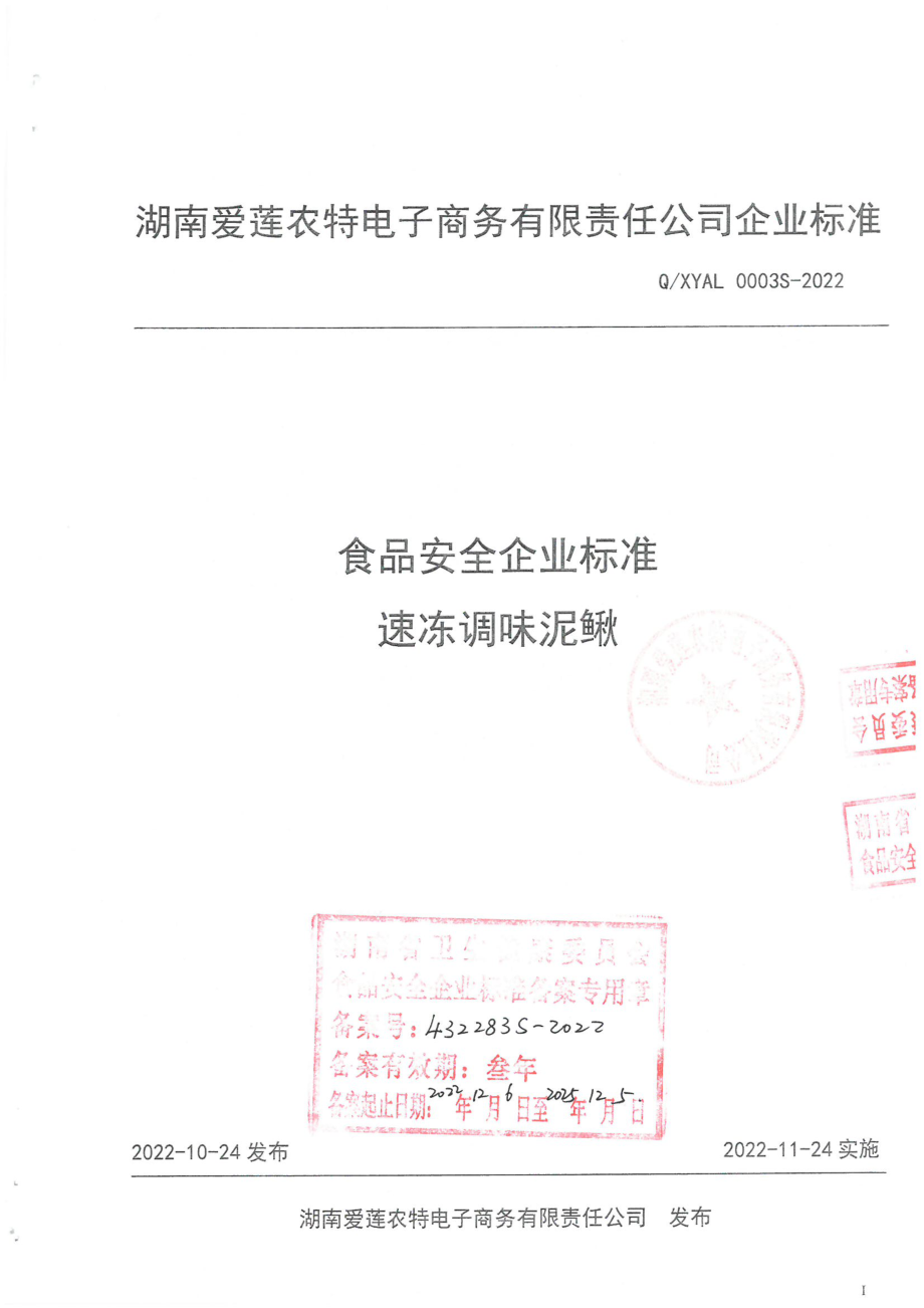 QXYAL 0003 S-2022 速冻调味泥鳅.pdf_第1页