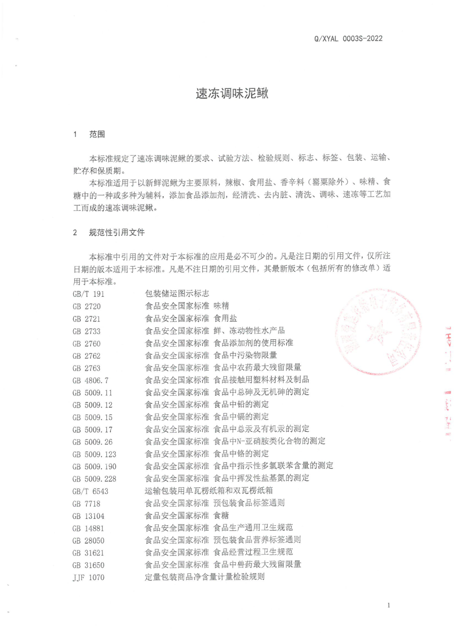 QXYAL 0003 S-2022 速冻调味泥鳅.pdf_第3页