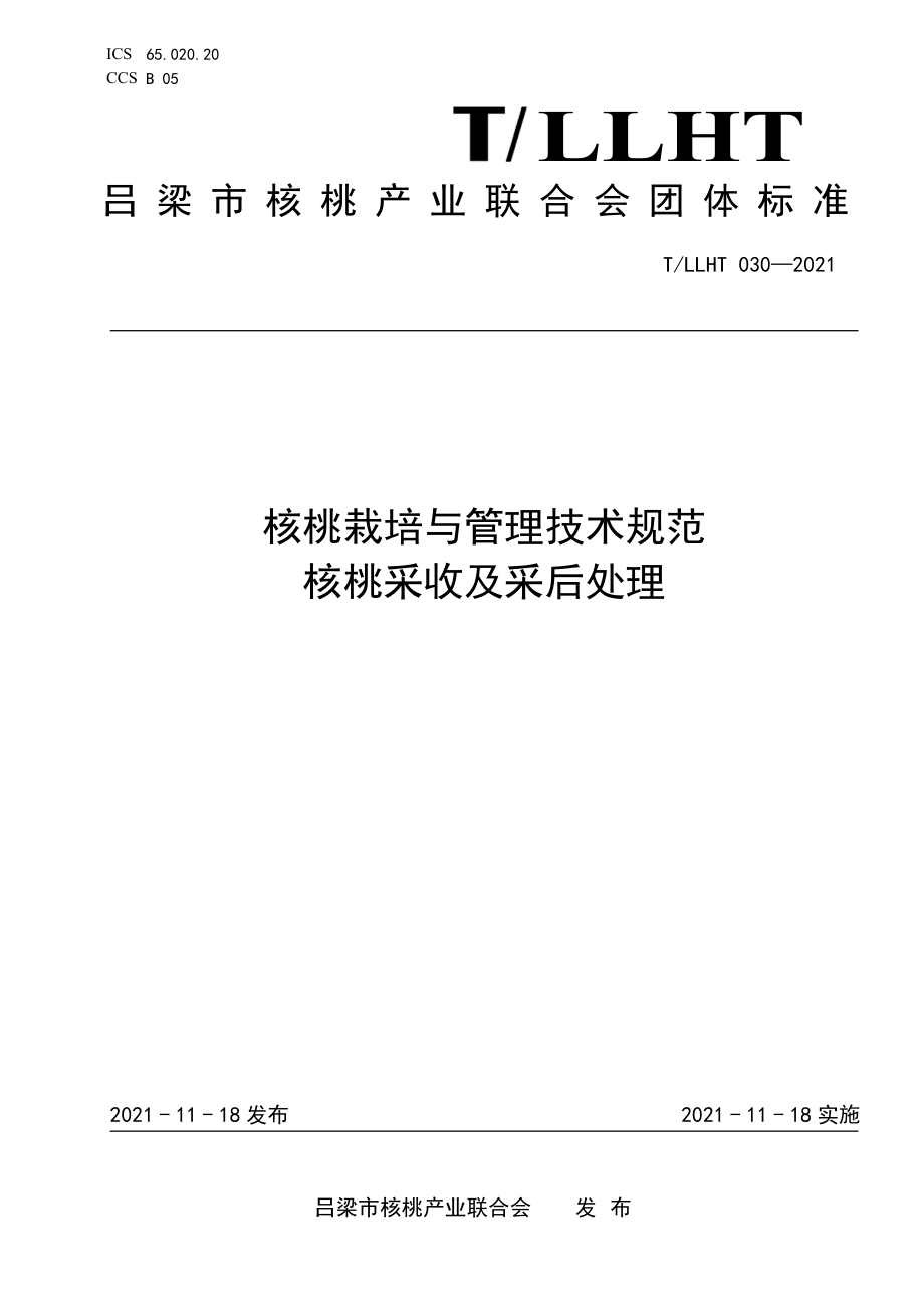 TLLHT 030-2021 核桃栽培与管理技术规范 核桃采收及采后处理.pdf_第1页