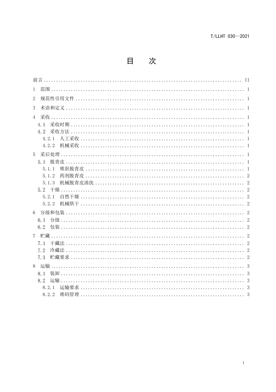 TLLHT 030-2021 核桃栽培与管理技术规范 核桃采收及采后处理.pdf_第2页