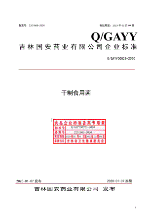 QGAYY 0002 S-2020 干制食用菌.pdf