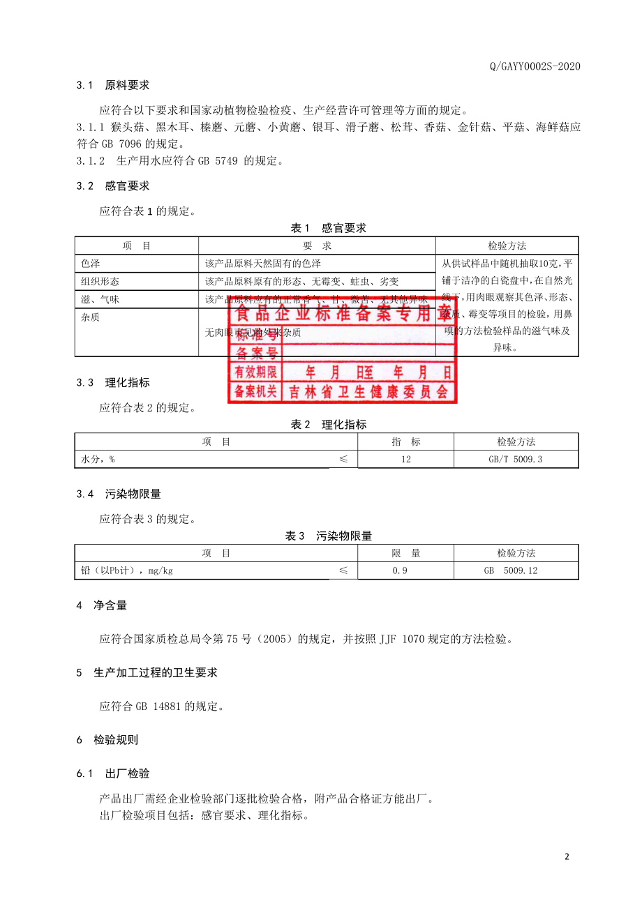 QGAYY 0002 S-2020 干制食用菌.pdf_第3页