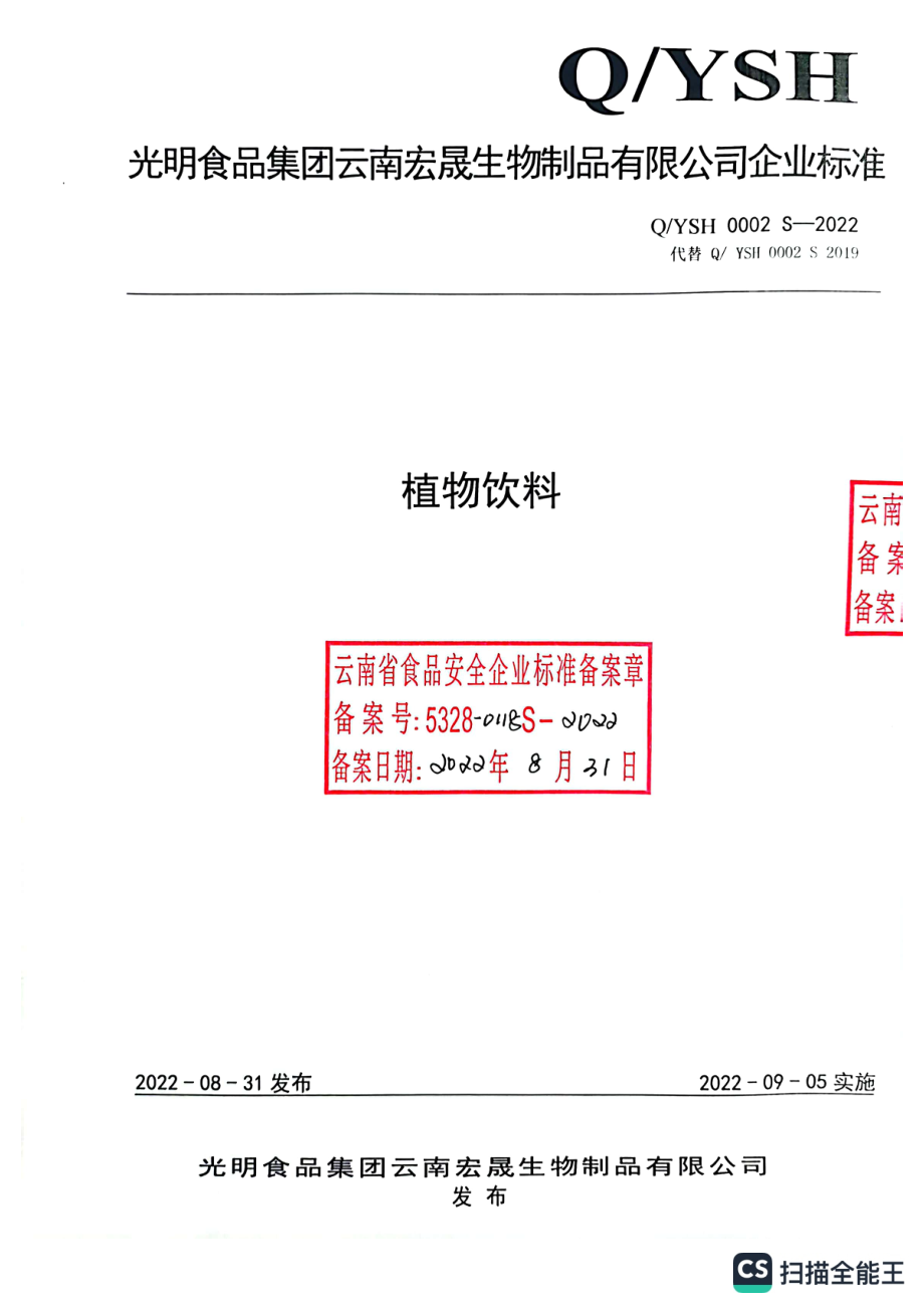 QYSH 0002 S-2022 植物饮料.pdf_第1页