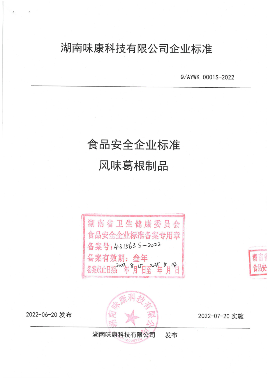 QAYWK 0001 S-2022 风味葛根制品.pdf_第1页