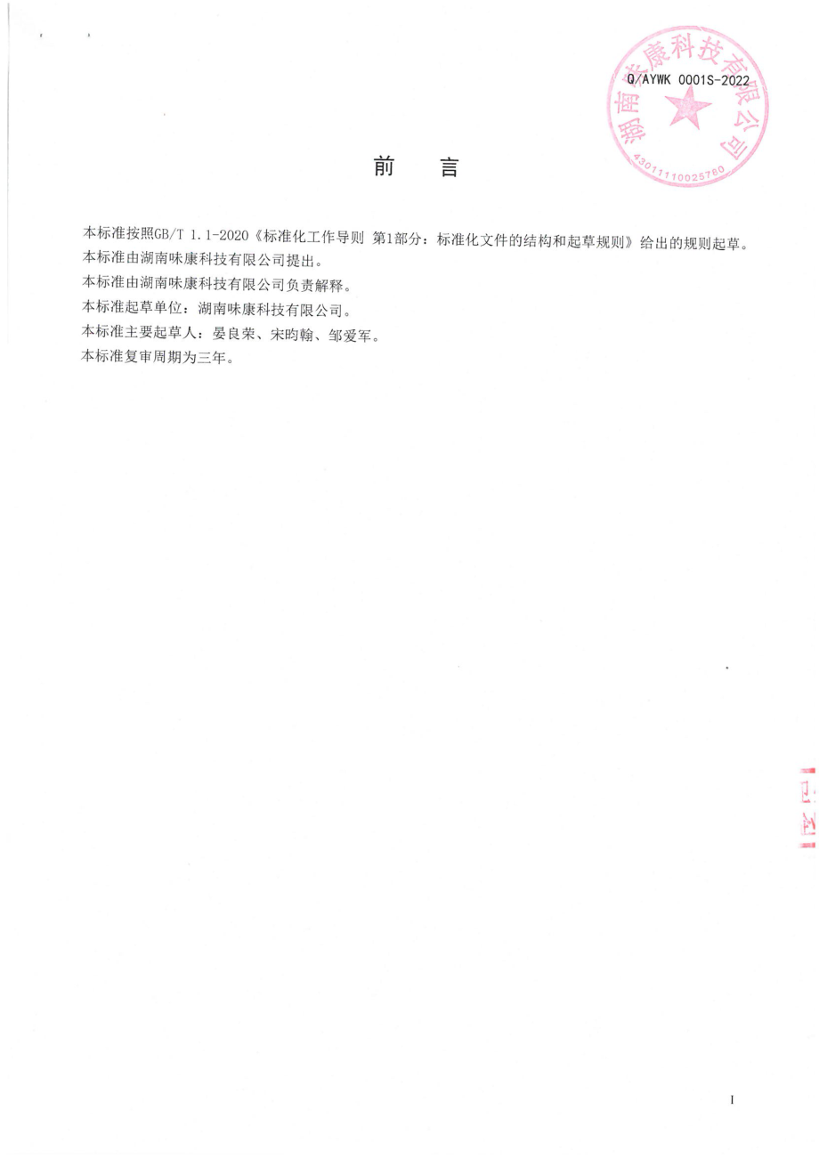 QAYWK 0001 S-2022 风味葛根制品.pdf_第2页