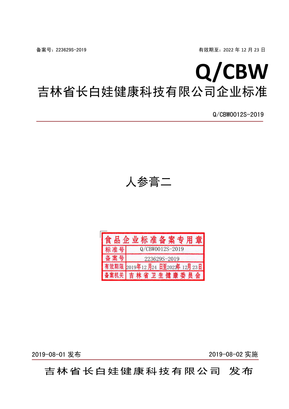 QCBW 0012 S-2019 人参膏二.pdf_第1页