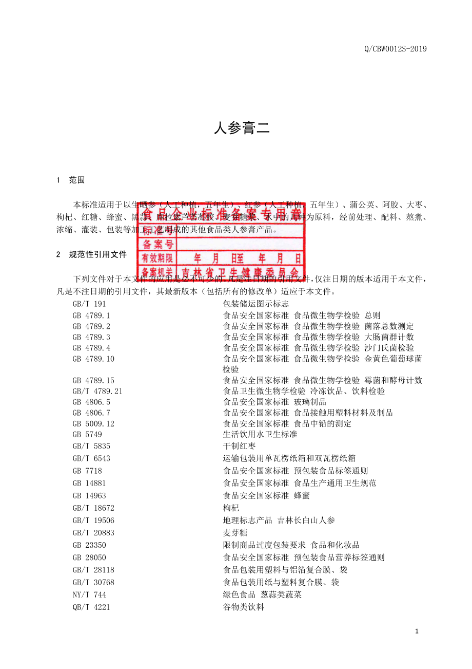 QCBW 0012 S-2019 人参膏二.pdf_第2页