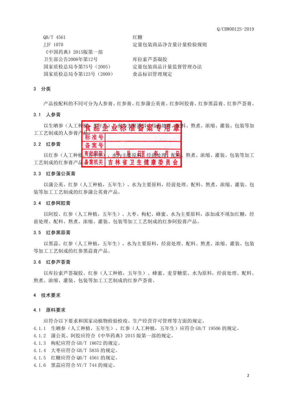 QCBW 0012 S-2019 人参膏二.pdf_第3页