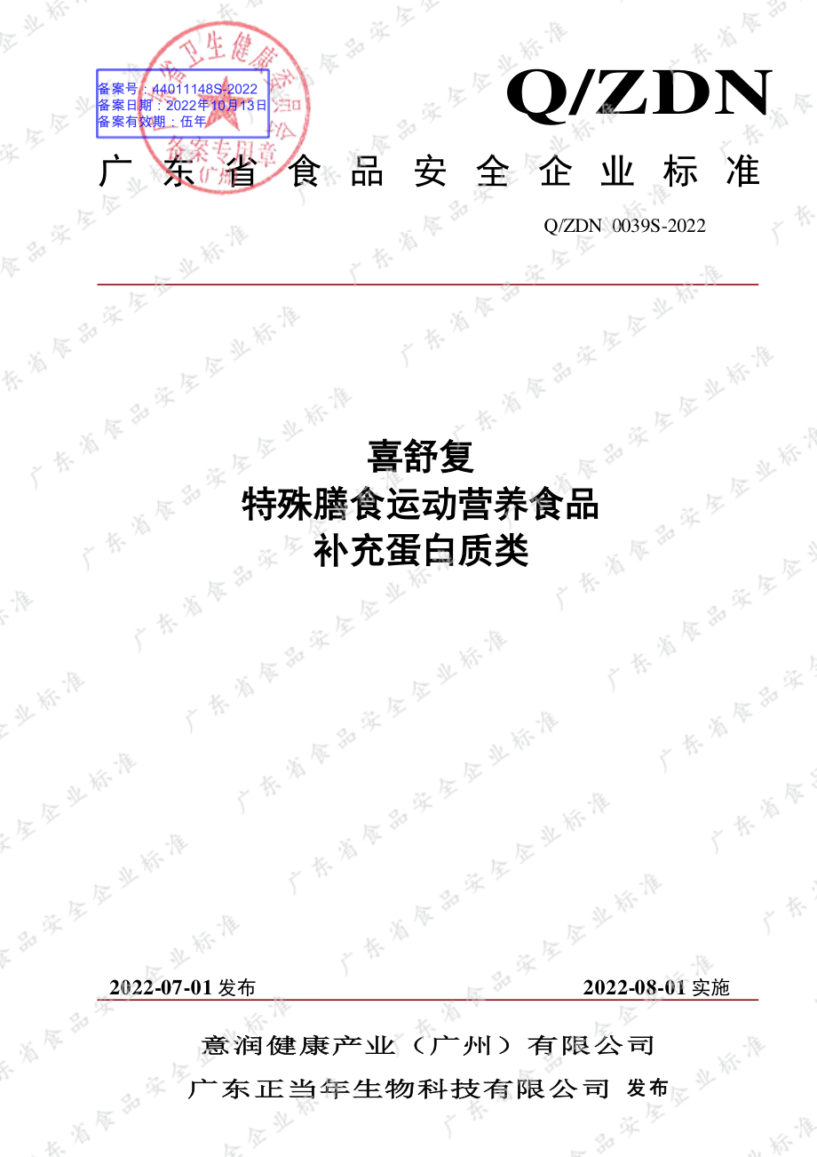 QZDN 0039 S-2022 喜舒复 特殊膳食运动营养食品 补充蛋白质类.pdf_第1页