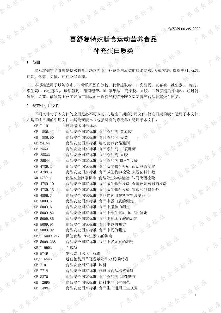 QZDN 0039 S-2022 喜舒复 特殊膳食运动营养食品 补充蛋白质类.pdf_第3页