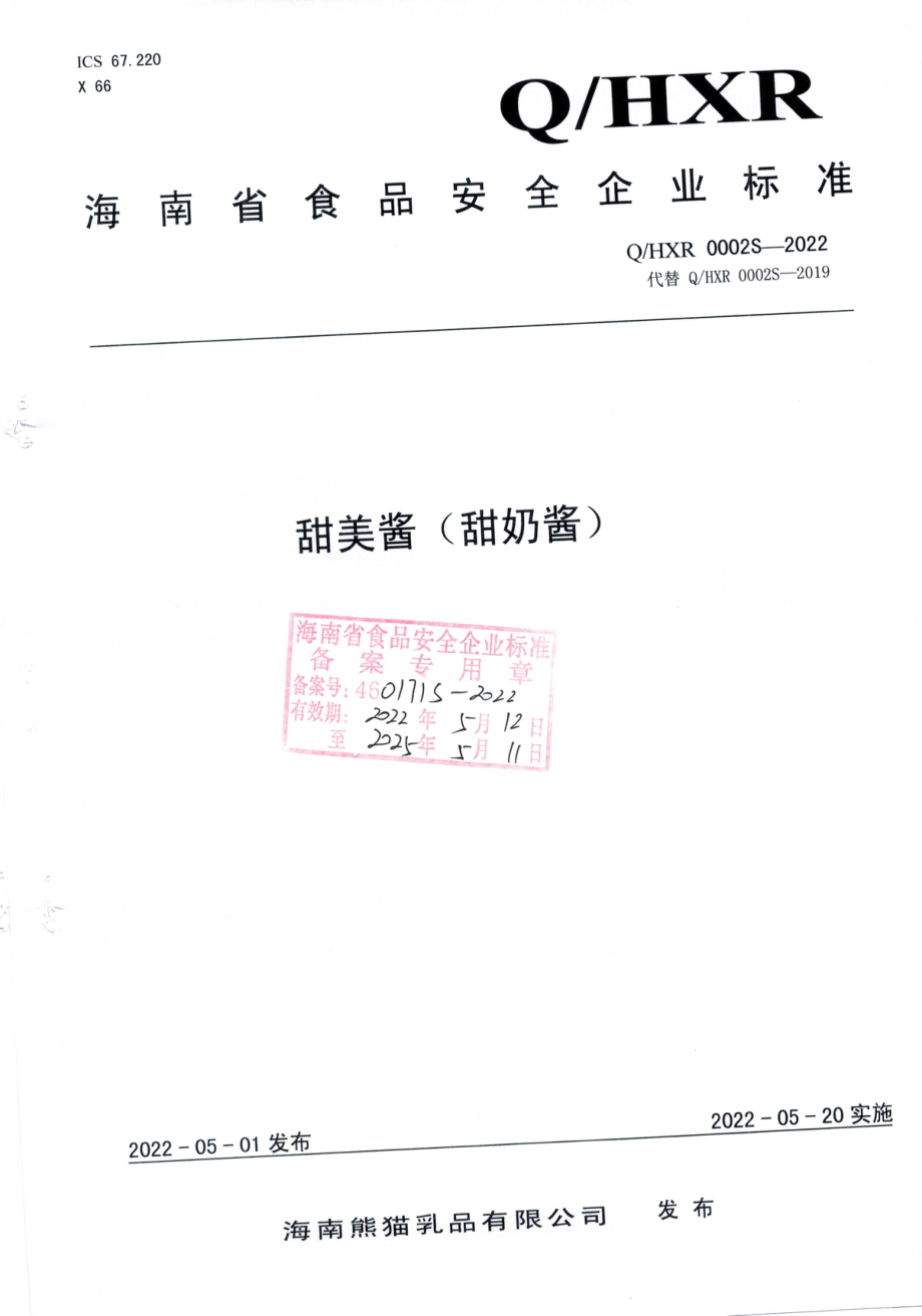 QHXR 0002 S-2022 甜美酱（甜奶酱）.pdf_第1页