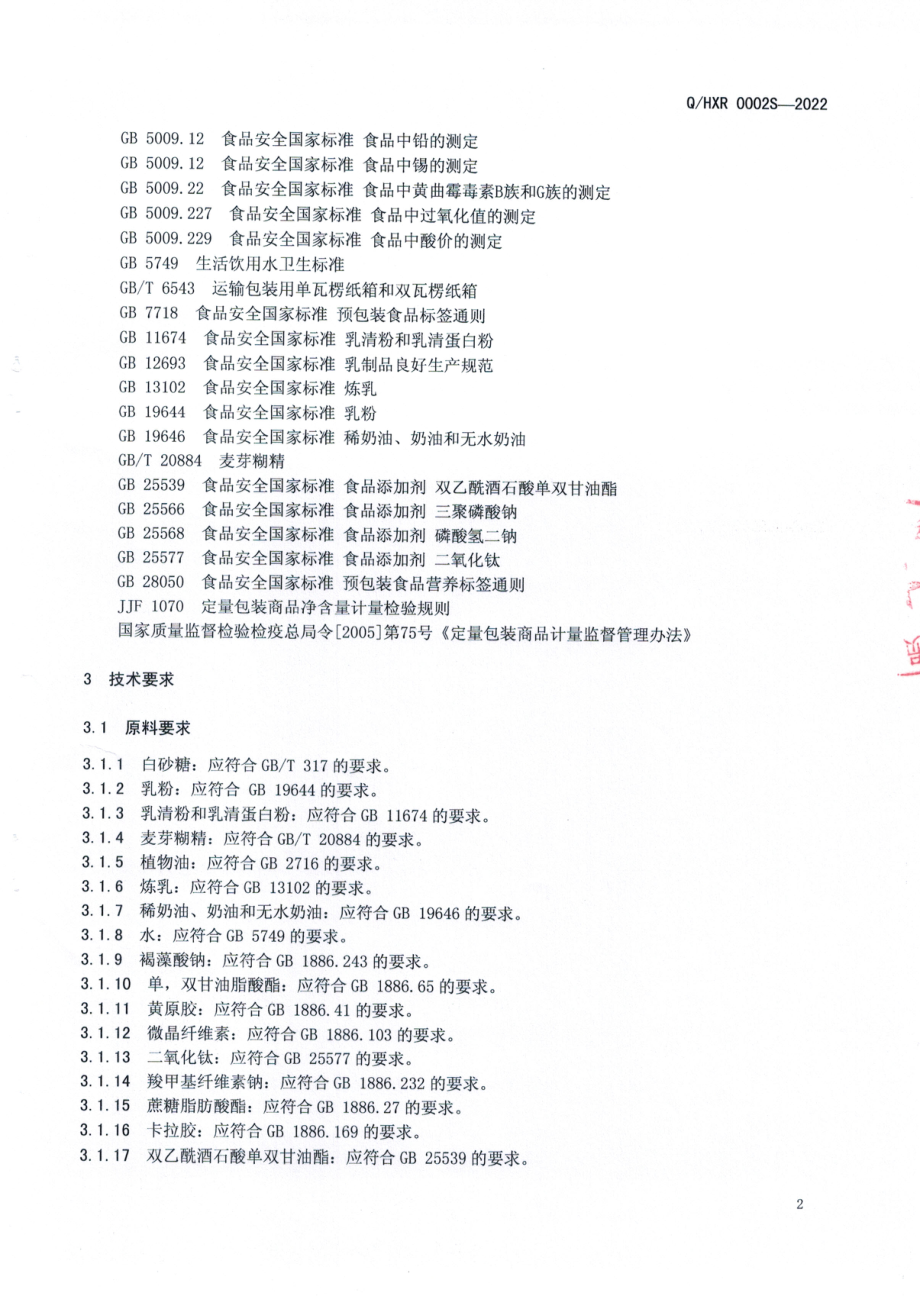 QHXR 0002 S-2022 甜美酱（甜奶酱）.pdf_第3页