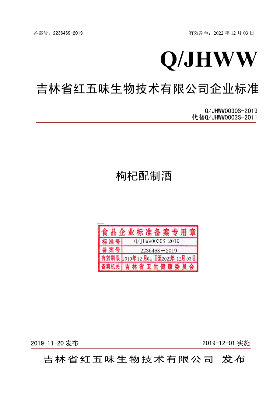 QJHWW 0030 S-2019 枸杞配制酒.pdf_第1页