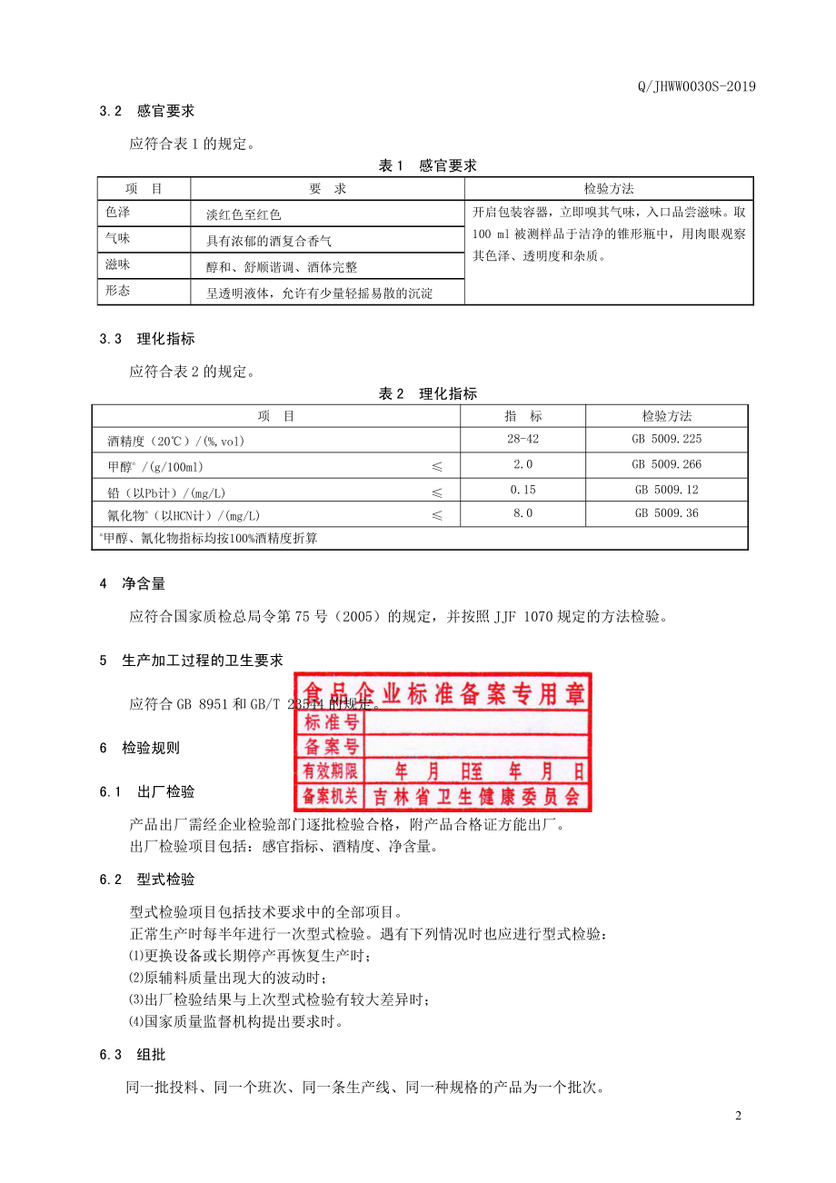 QJHWW 0030 S-2019 枸杞配制酒.pdf_第3页