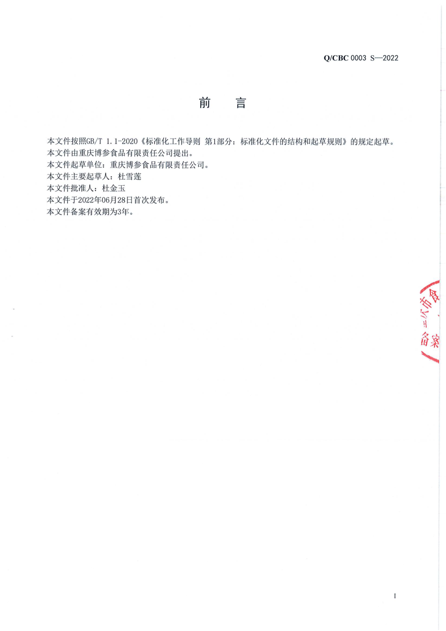 QCBC 0003 S-2022 熟制水产制品.pdf_第2页