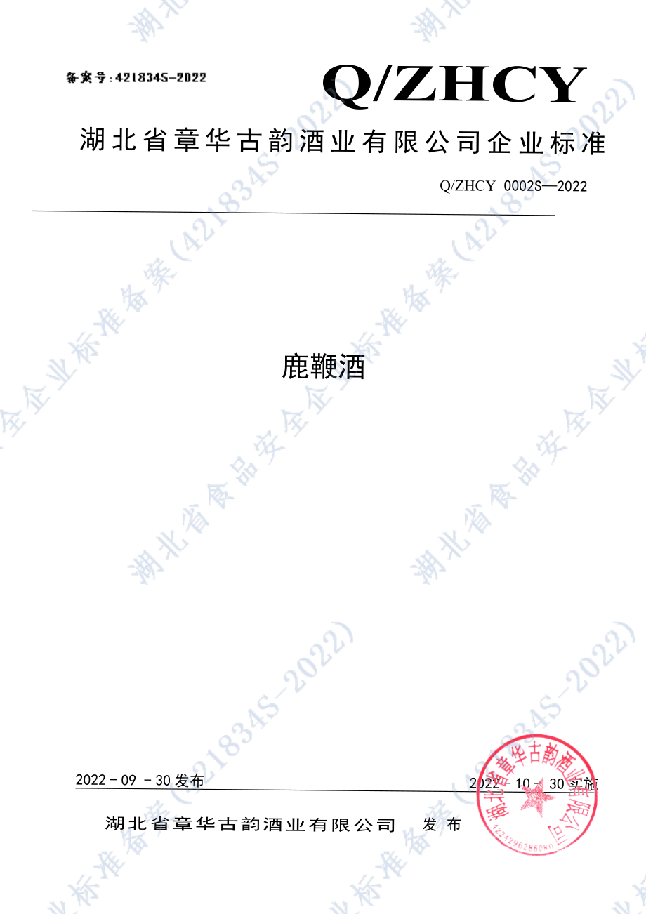 QZHCY 0002 S-2022 鹿鞭酒.pdf_第1页