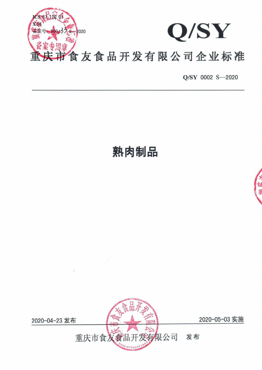 QSY 0002 S-2020 熟肉制品.pdf_第1页