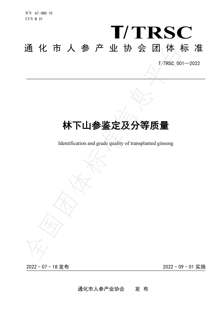 TTRSC 001-2022 林下山参鉴定及分等质量.pdf_第1页